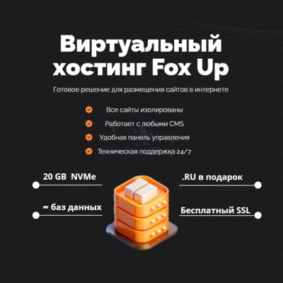 Тарифный план виртуального хостинга Fox Up - купить в Акдавлетово
