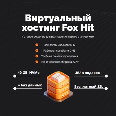 Тарифный план виртуального хостинга Fox Hit - купить в Акдавлетово