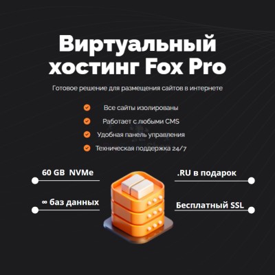 Тарифный план виртуального хостинга Fox Pro - купить в Акдавлетово
