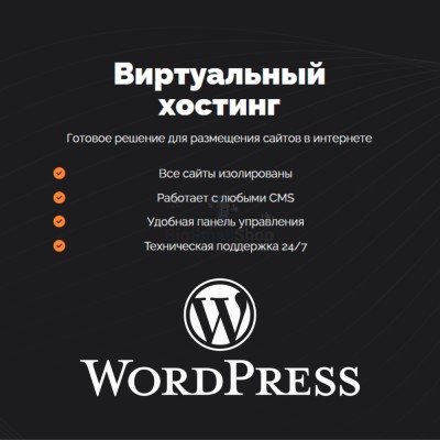Хостинг для Wordpress (Вордпресс) быстрый и недорогой - купить в Акдавлетово