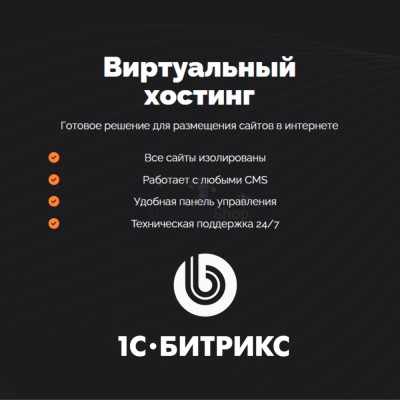Хостинг для Битрикс (Bitrix) быстрый и недорогой - купить в Акдавлетово