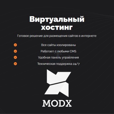 Хостинг для MODX CMS  быстрый и недорогой - купить в Акдавлетово