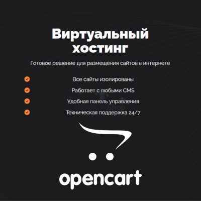 Хостинг для Opencart быстрый и недорогой - купить в Акдавлетово