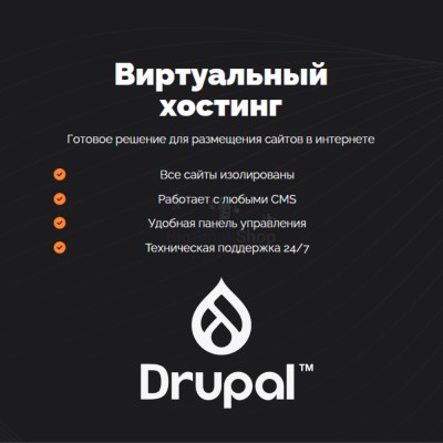 Хостинг для Drupal быстрый и недорогой - купить в Акдавлетово