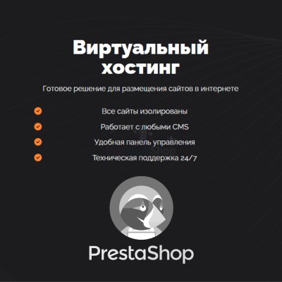 Хостинг для Prestashop быстрый и недорогой - купить в Акдавлетово