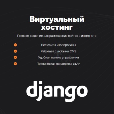 Хостинг для Django быстрый и недорогой - купить в Акдавлетово