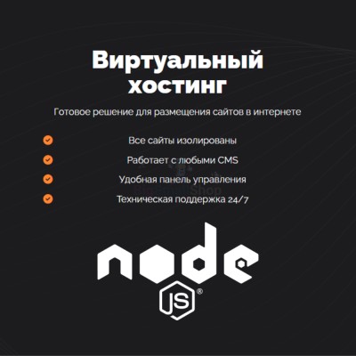 Хостинг для NodeJS быстрый и недорогой - купить в Акдавлетово