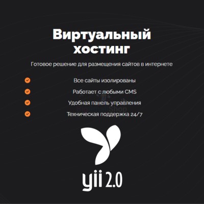 Хостинг для YII быстрый и недорогой - купить в Акдавлетово