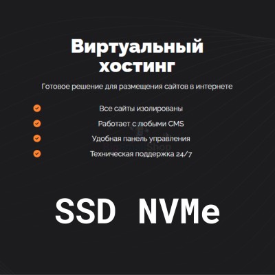 SSD NVMe хостинг быстрый и недорогой - купить в Акдавлетово