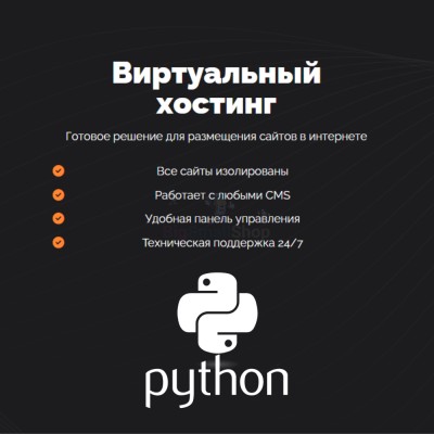 Хостинг для Python быстрый и недорогой - купить в Акдавлетово