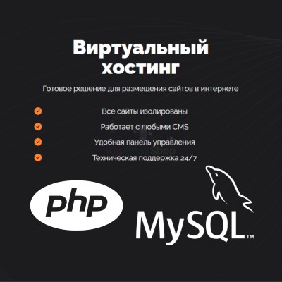 PHP Хостинг с поддержкой PHP и MySQL быстрый и недорогой - купить в Акдавлетово