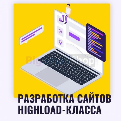 Разработка сайтов highload класса - купить в Акдавлетово