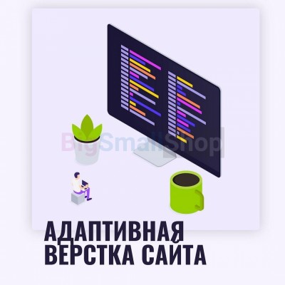 Адаптивная верстка лендингов, интернет магазинов, веб сервисов и корпоративных сайтов - купить в Акдавлетово